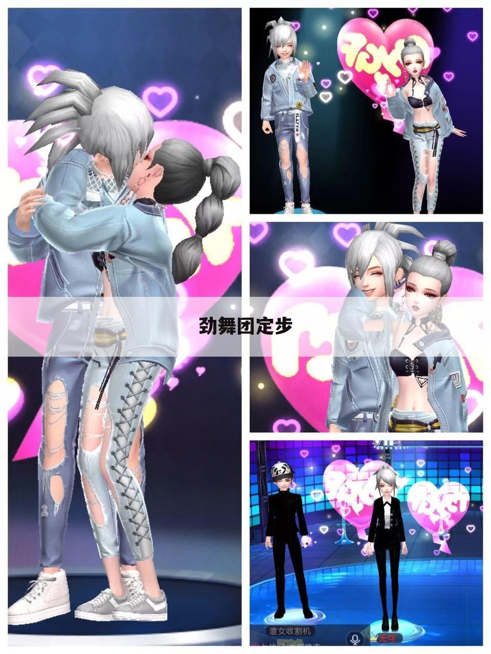 劲舞团定步