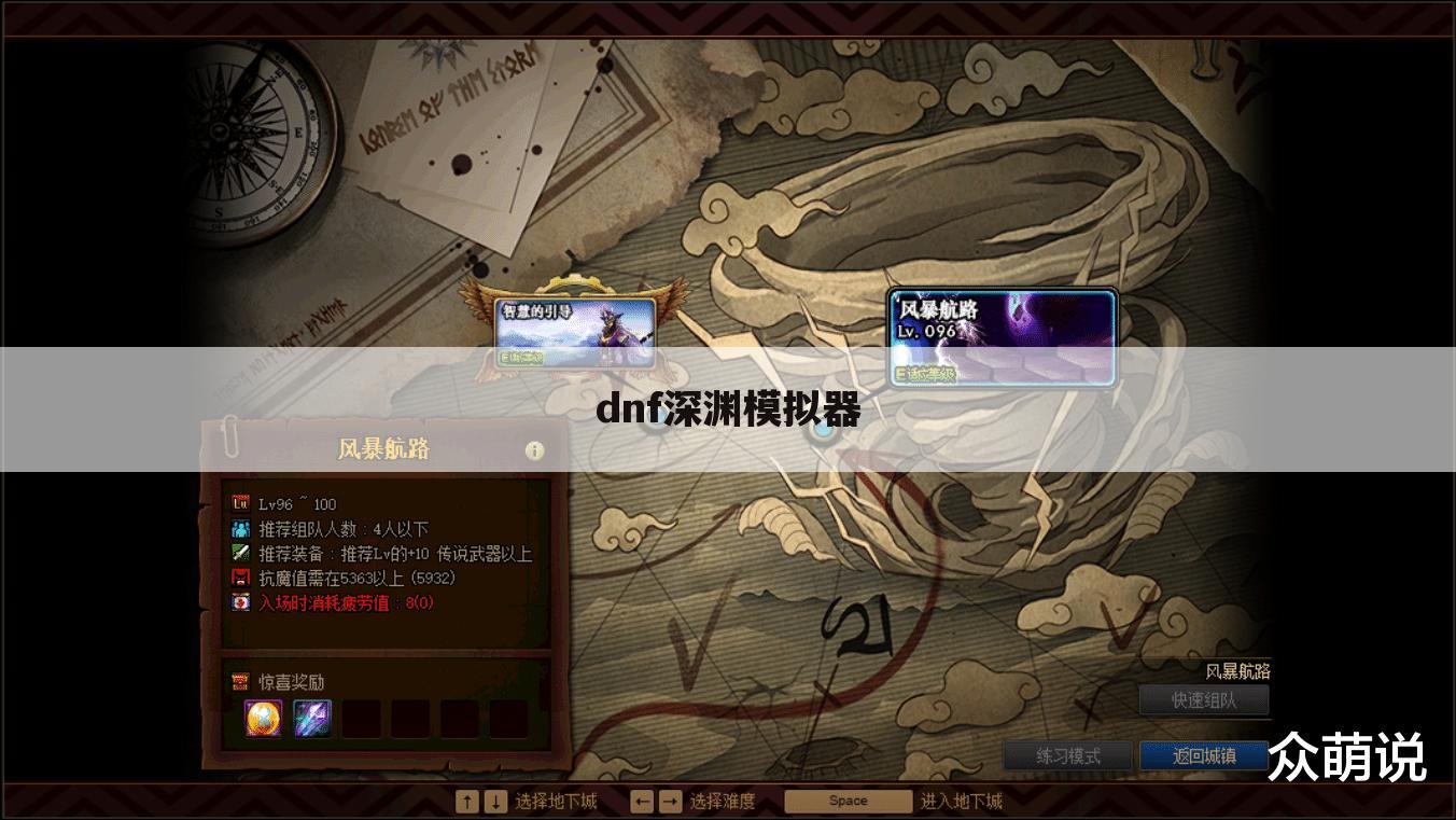 dnf深渊模拟器