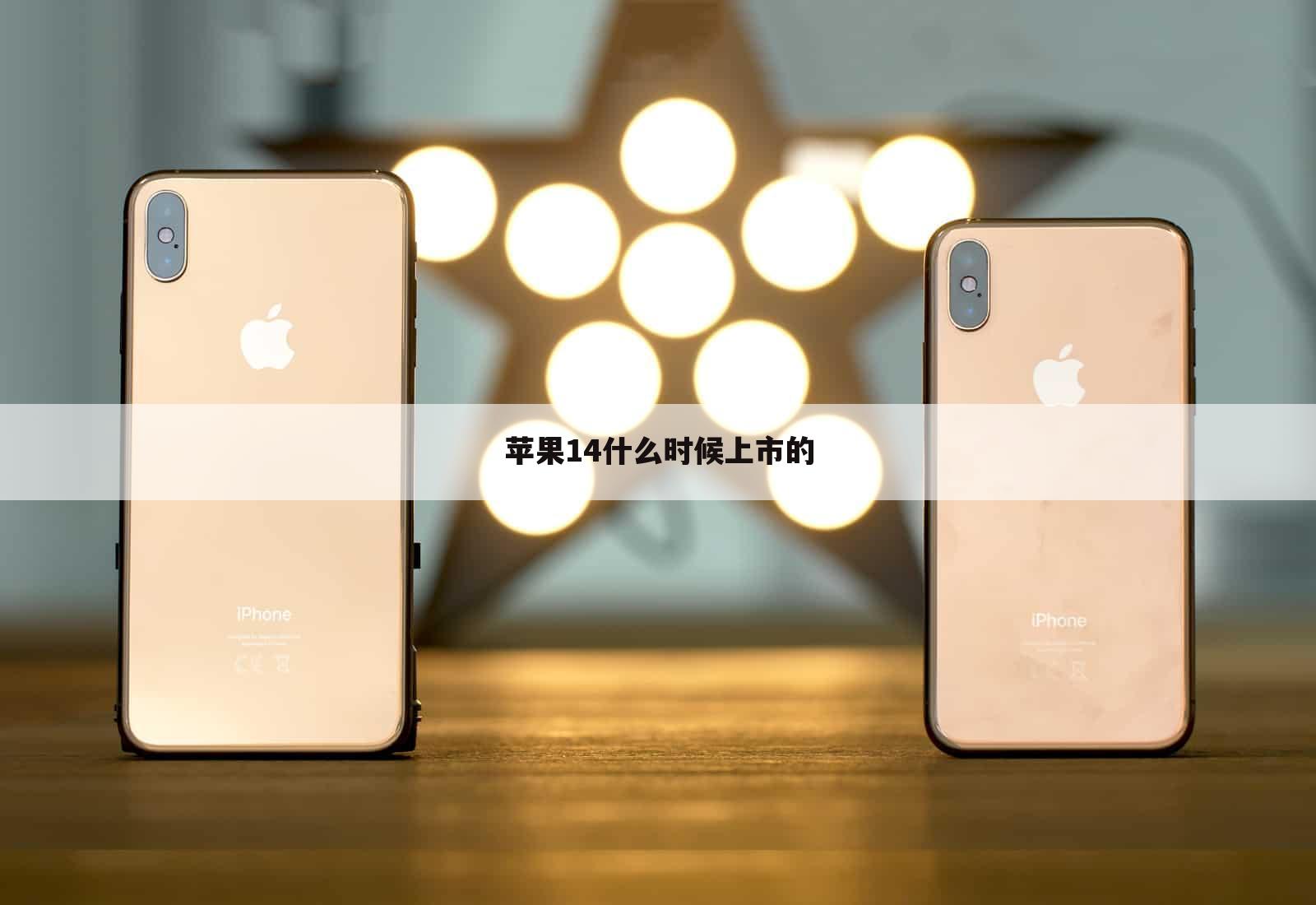苹果14什么时候上市的