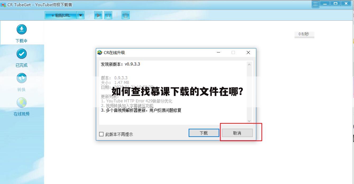 如何查找慕课下载的文件在哪?