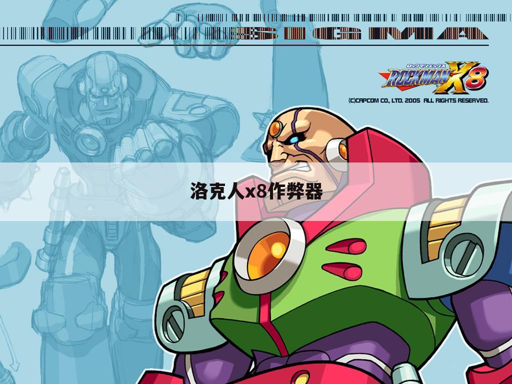 洛克人x8作弊器
