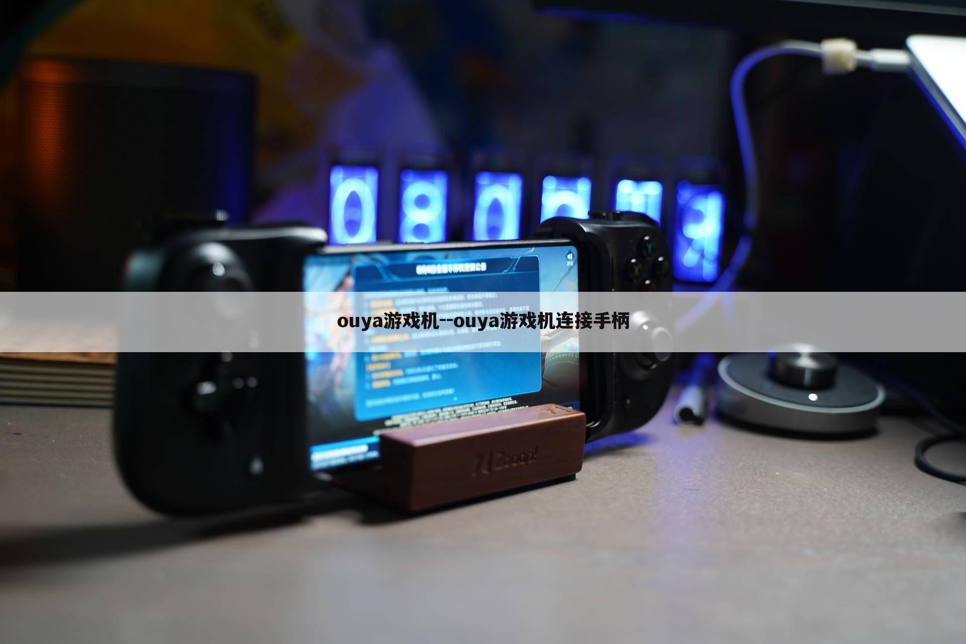 ouya游戏机--ouya游戏机连接手柄