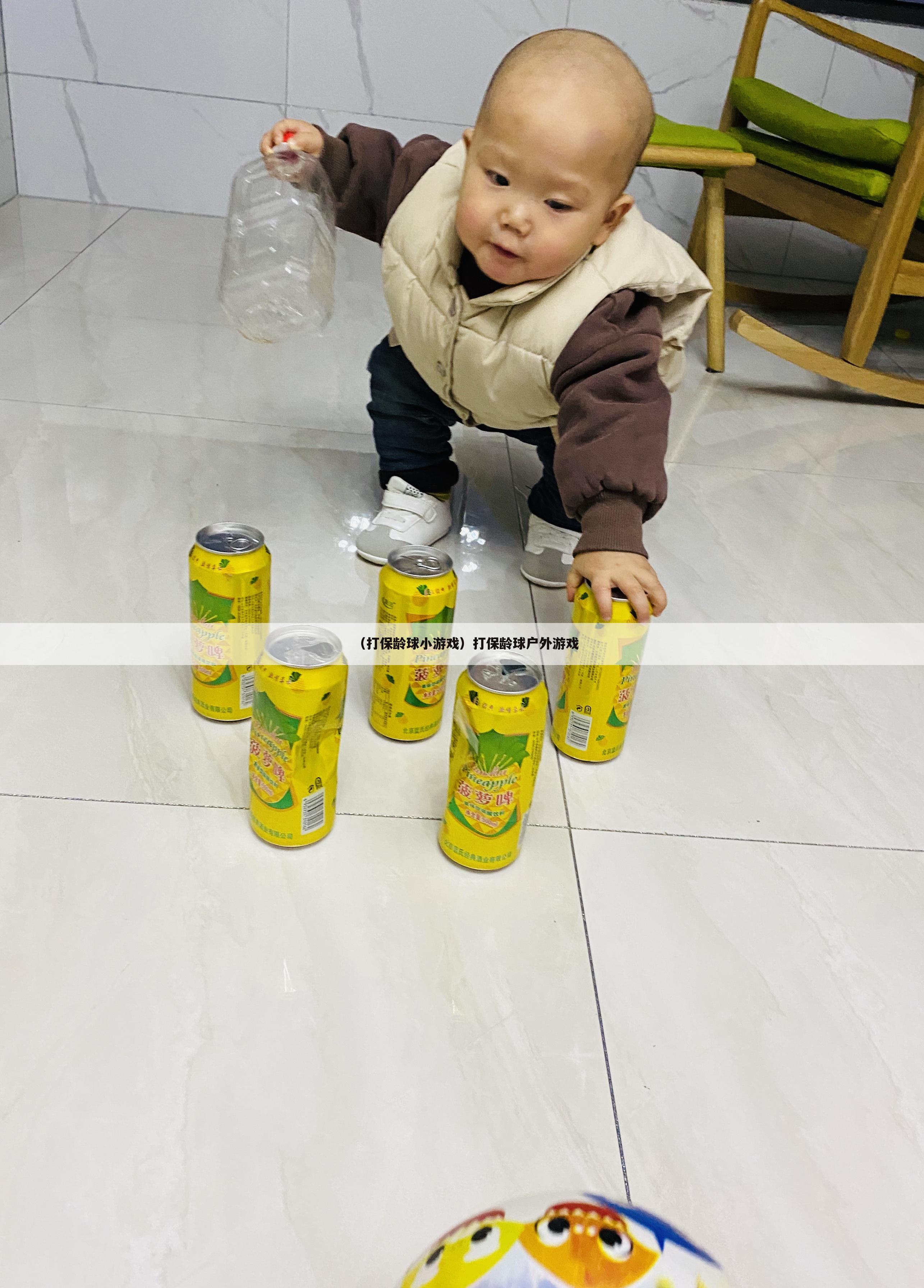 （打保龄球小游戏）打保龄球户外游戏