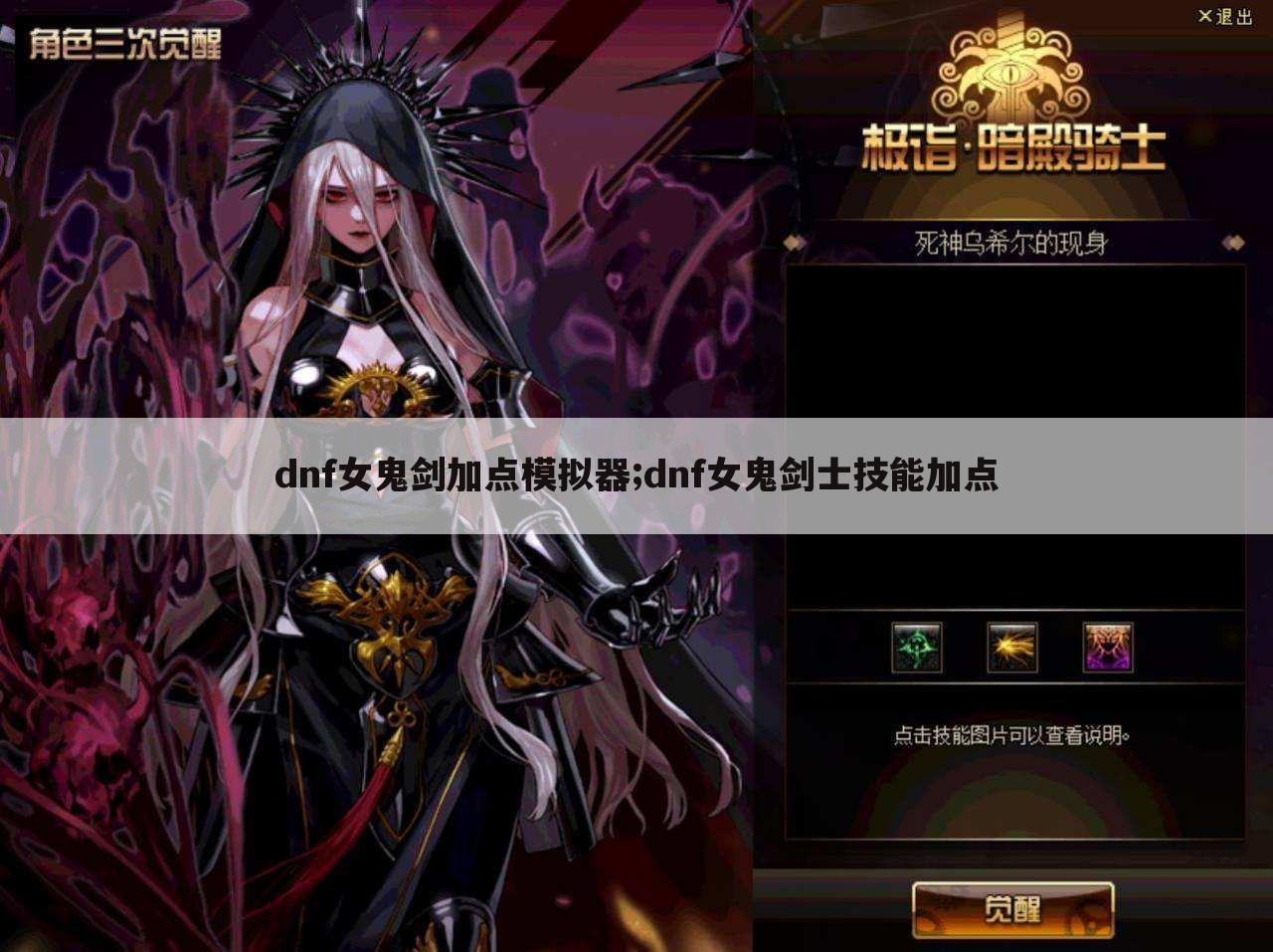 dnf女鬼剑加点模拟器;dnf女鬼剑士技能加点