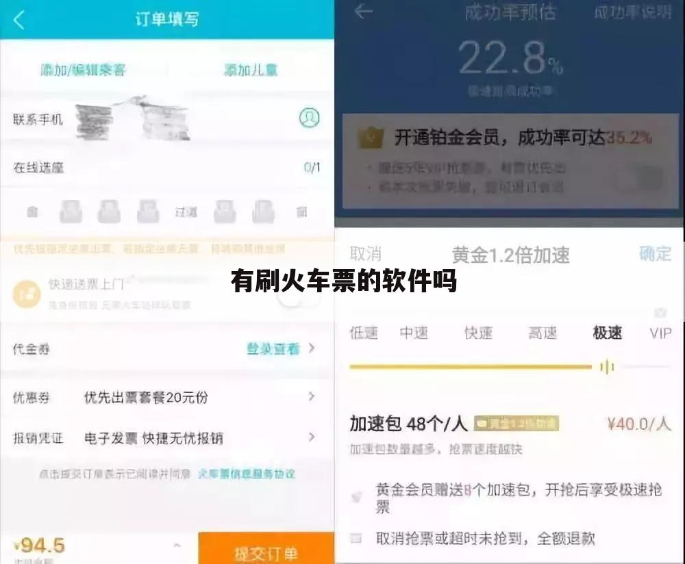 有刷火车票的软件吗