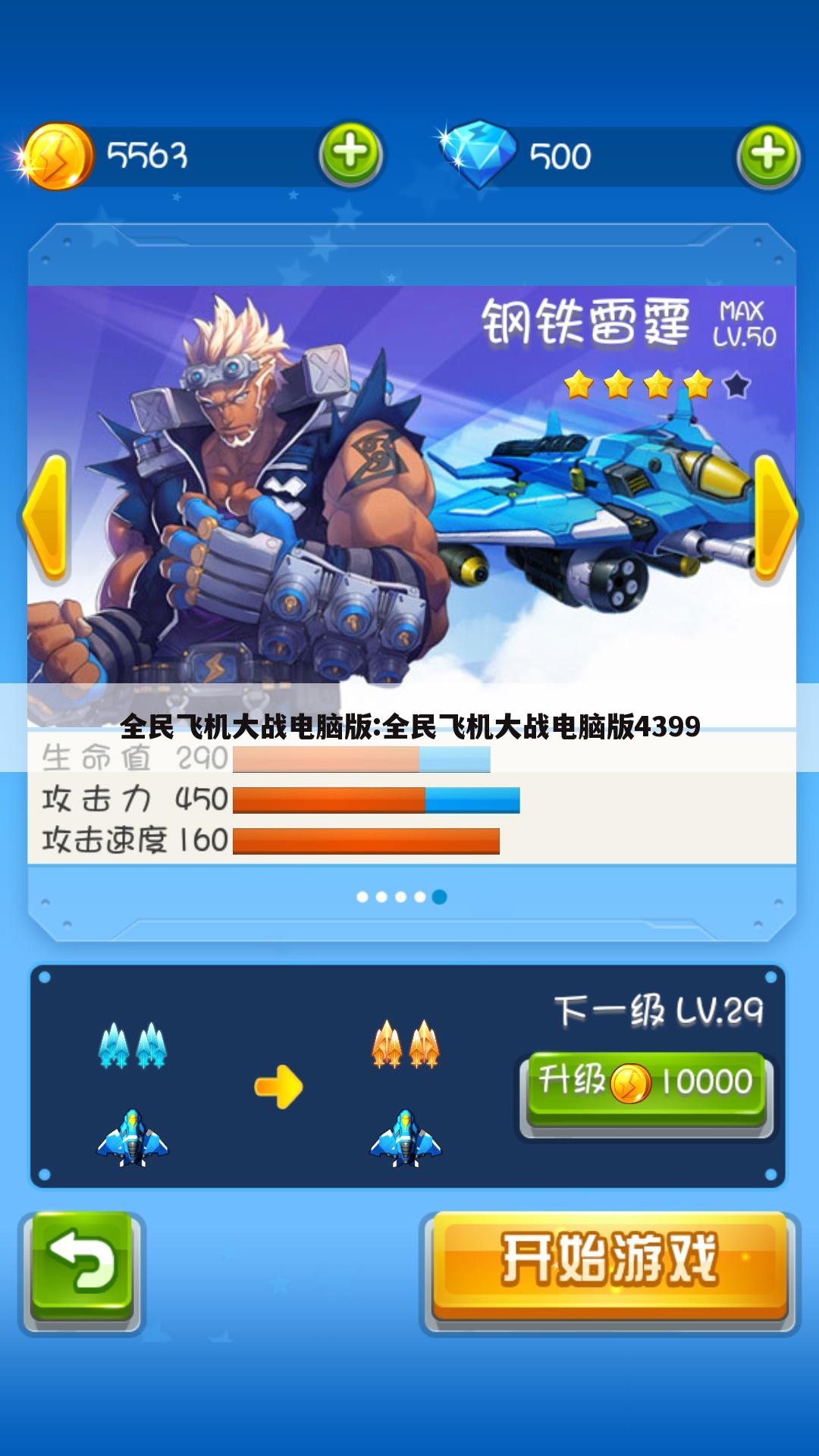 全民飞机大战电脑版:全民飞机大战电脑版4399