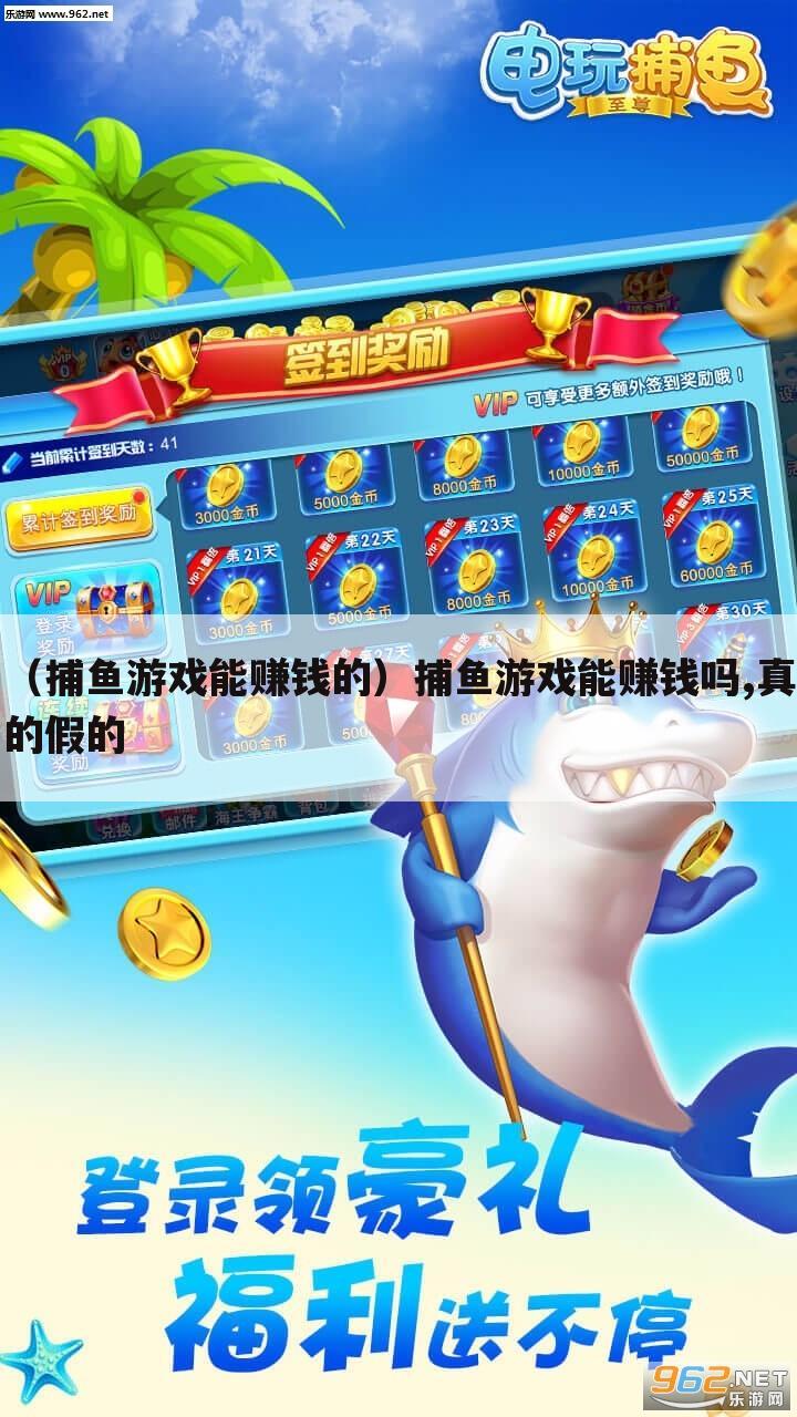（捕鱼游戏能赚钱的）捕鱼游戏能赚钱吗,真的假的
