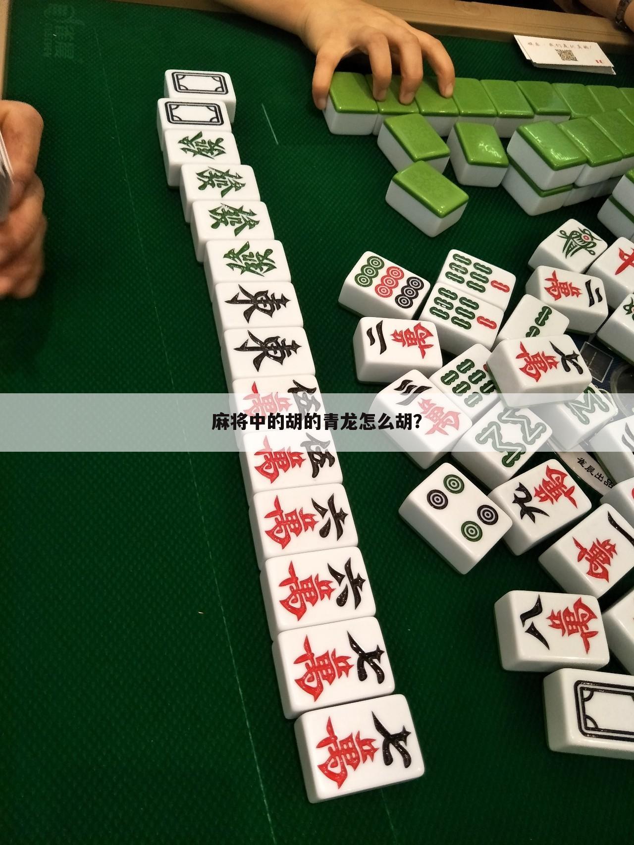 麻将中的胡的青龙怎么胡?