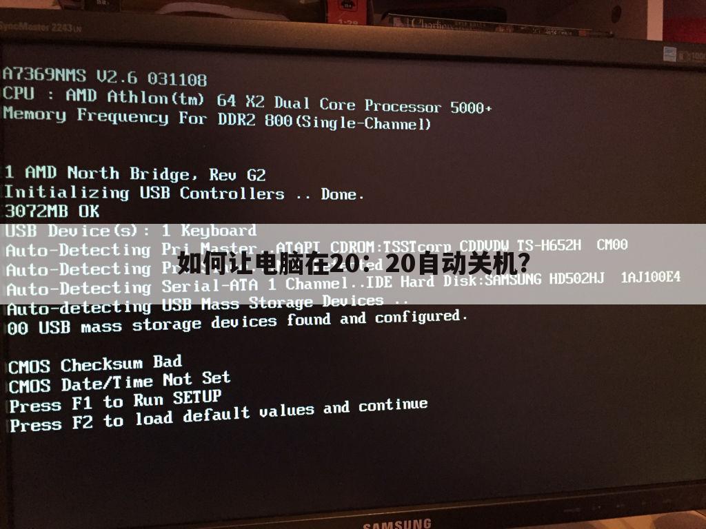 如何让电脑在20:20自动关机?