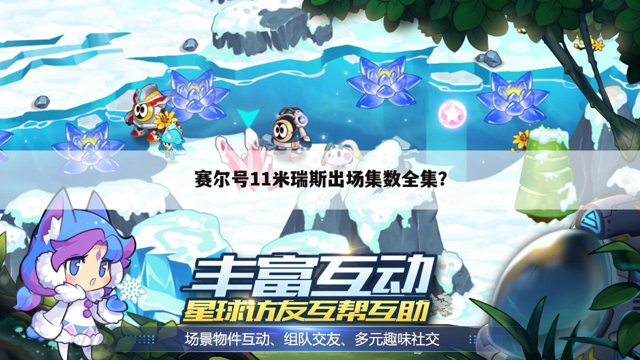 赛尔号11米瑞斯出场集数全集?