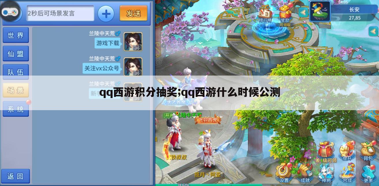 qq西游积分抽奖;qq西游什么时候公测