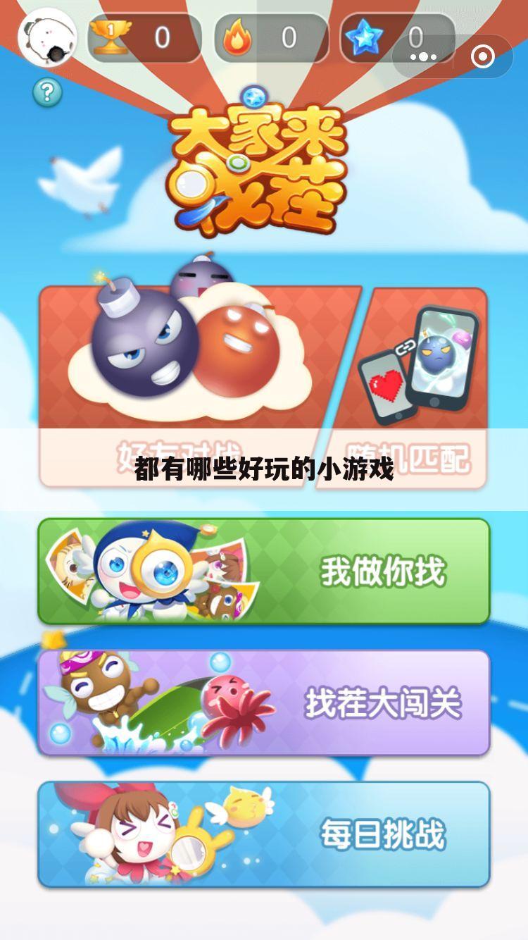 都有哪些好玩的小游戏