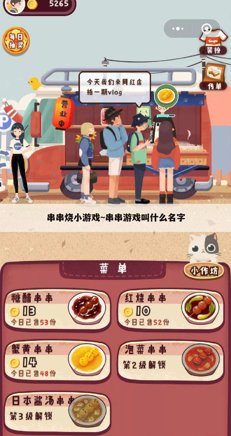 串串烧小游戏~串串游戏叫什么名字
