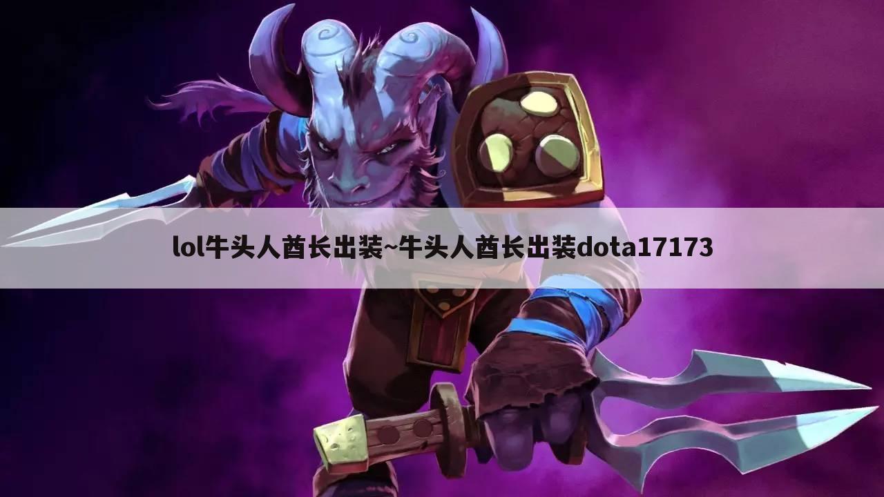 lol牛头人酋长出装~牛头人酋长出装dota17173
