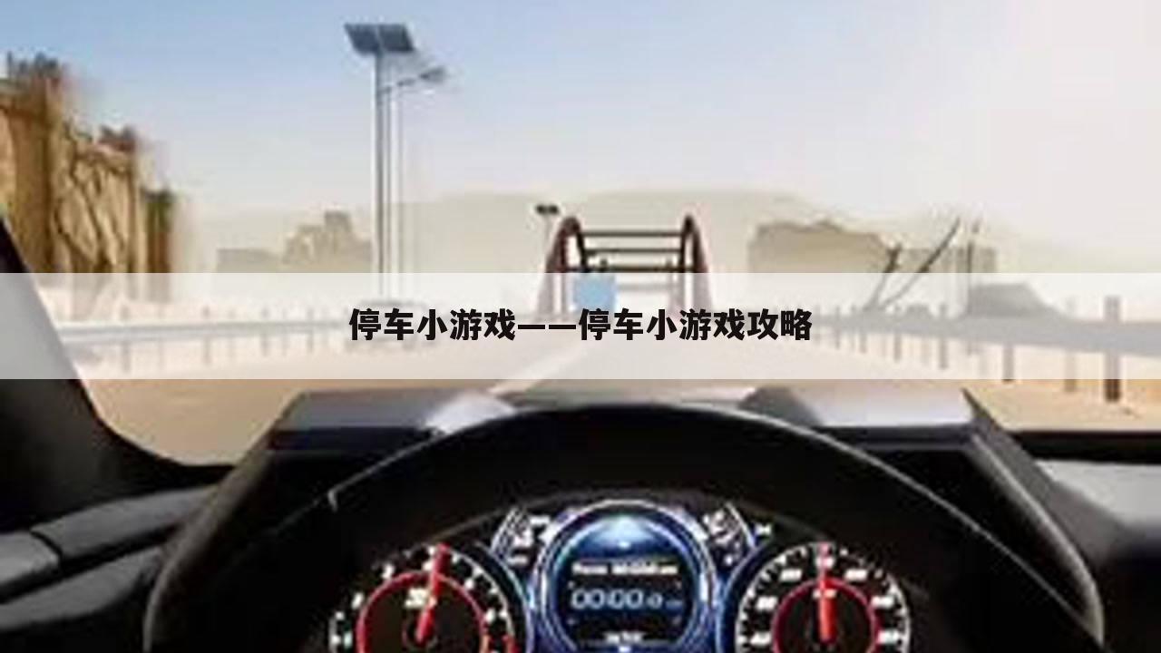 停车小游戏——停车小游戏攻略