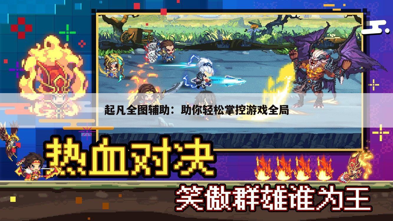 起凡全图辅助：助你轻松掌控游戏全局