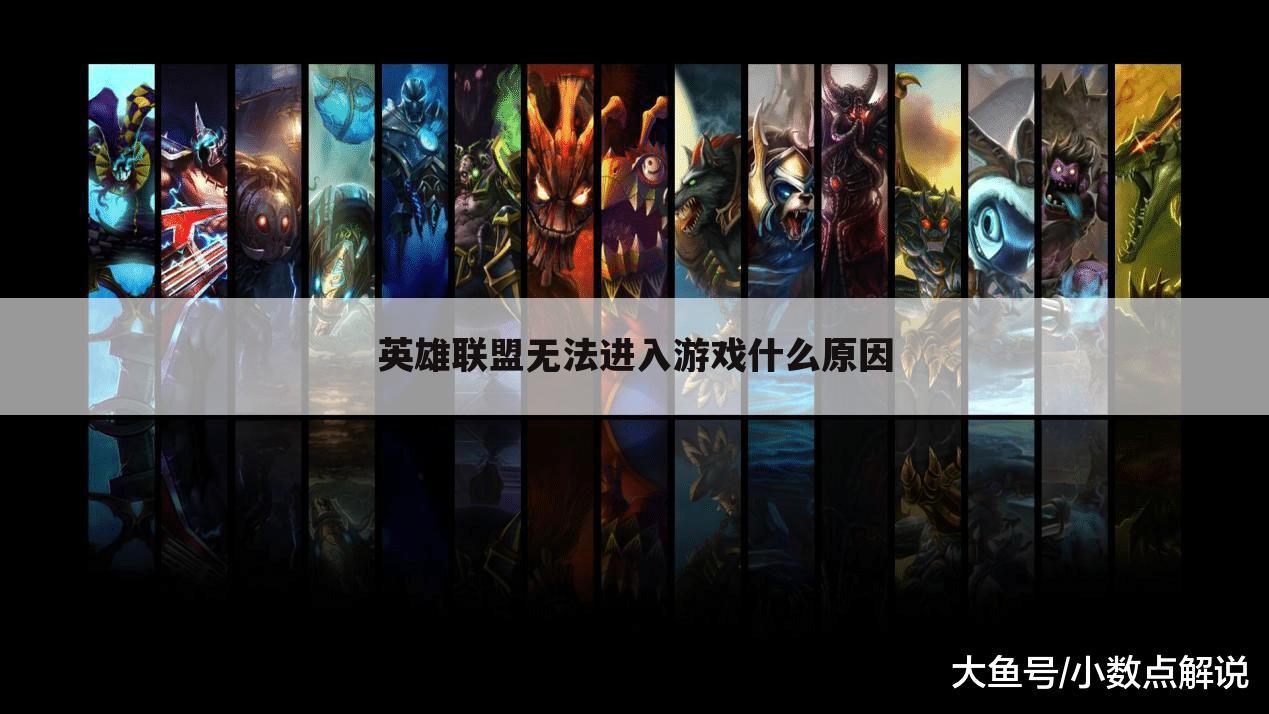 英雄联盟无法进入游戏什么原因