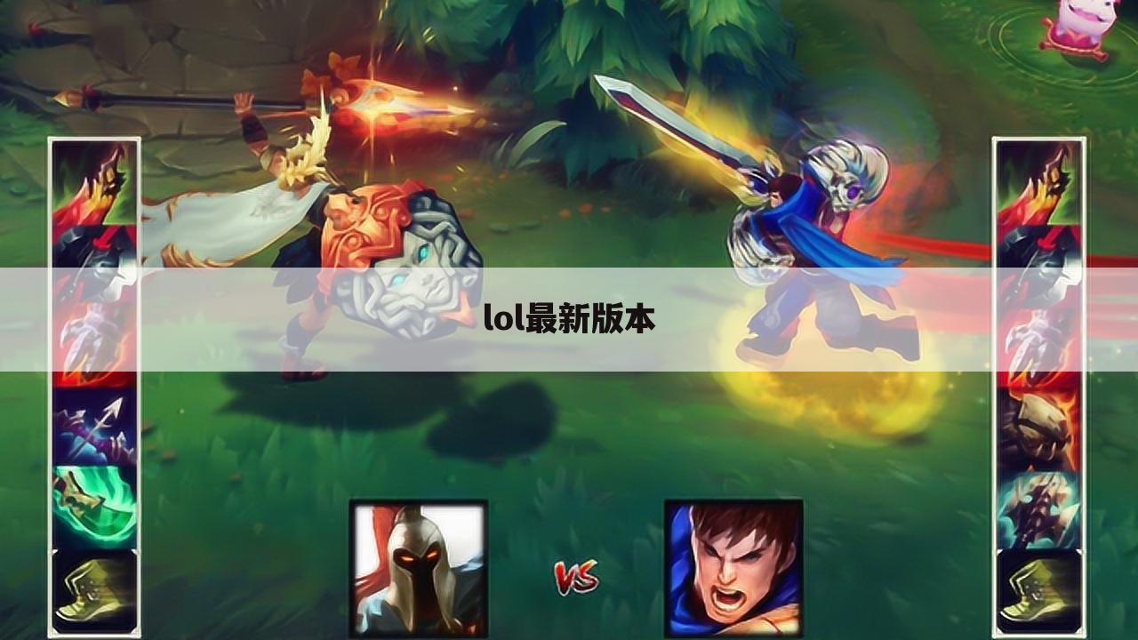 lol最新版本
