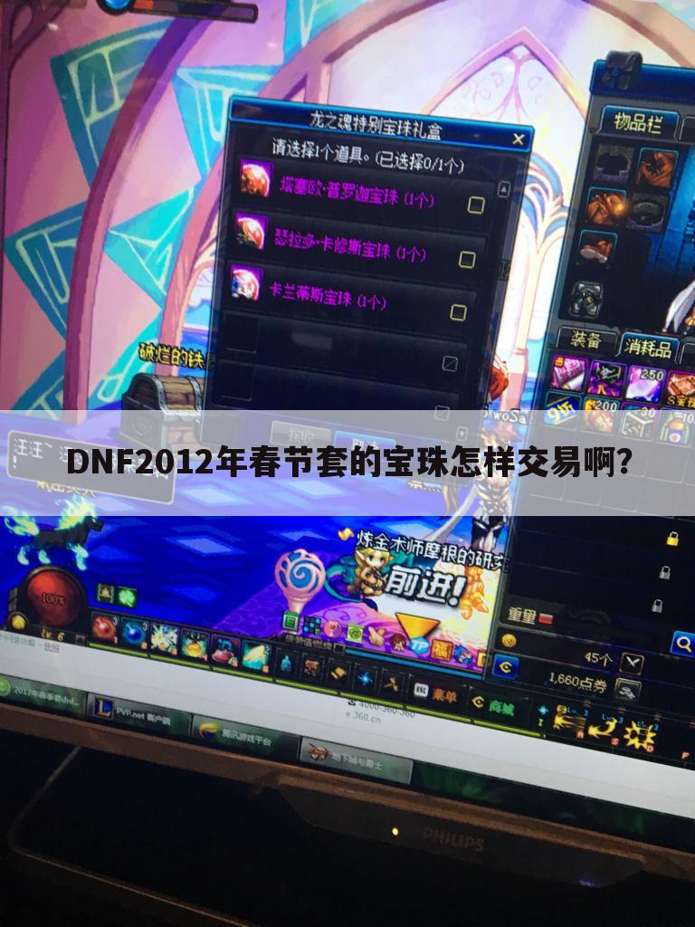 DNF2012年春节套的宝珠怎样交易啊？