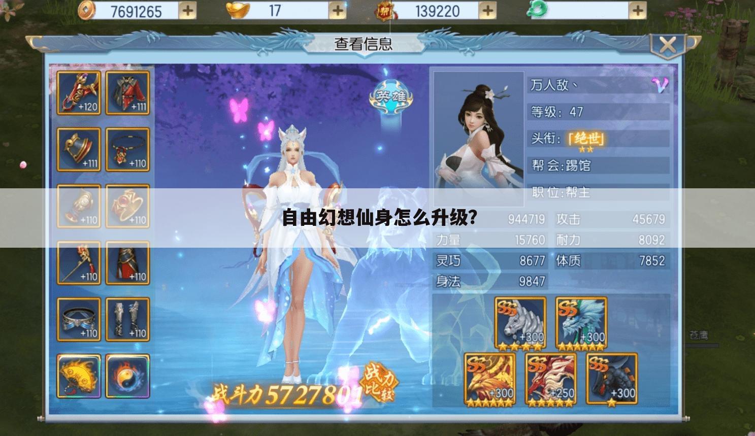 自由幻想仙身怎么升级?