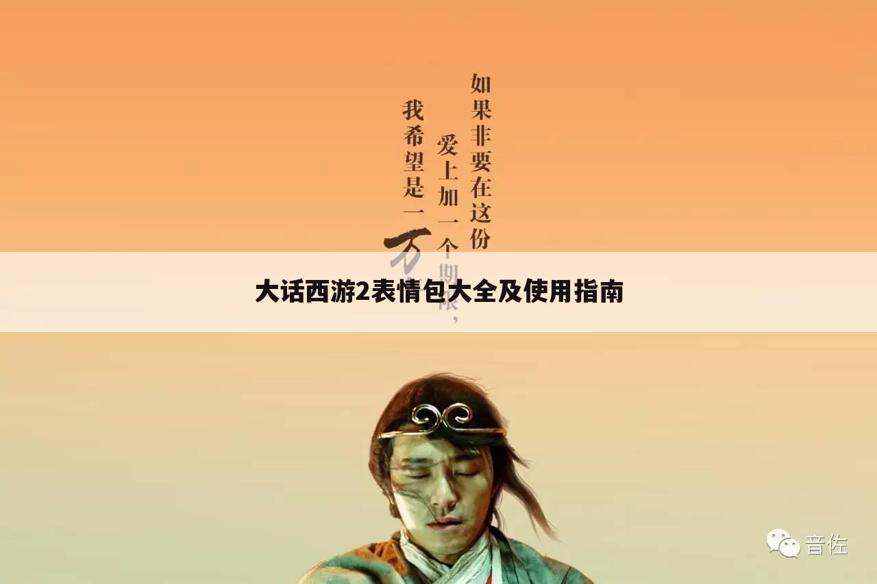 大话西游2表情包大全及使用指南