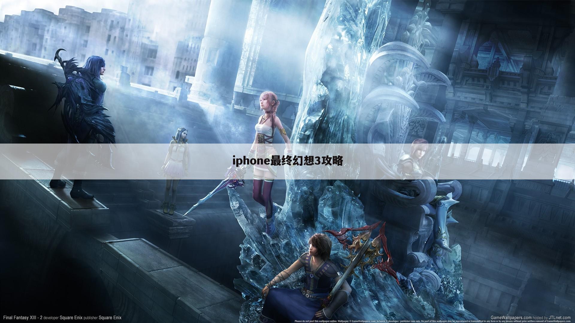 iphone最终幻想3攻略
