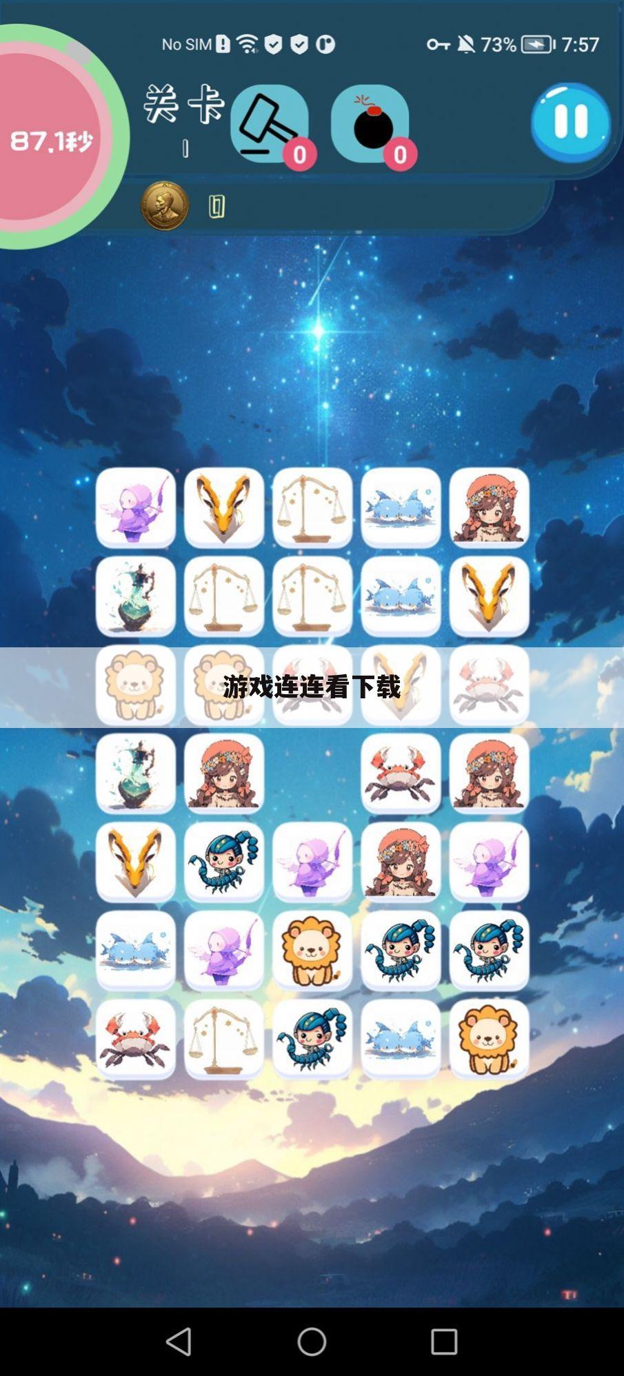 游戏连连看下载