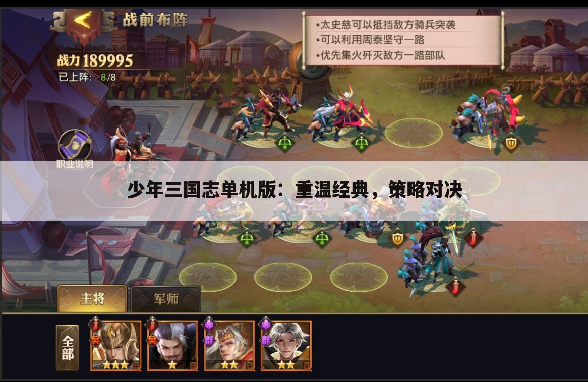 少年三国志单机版：重温经典，策略对决