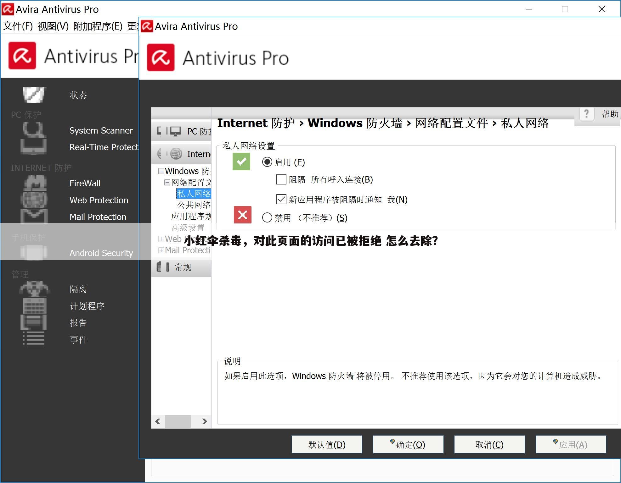 小红伞杀毒,对此页面的访问已被拒绝 怎么去除?
