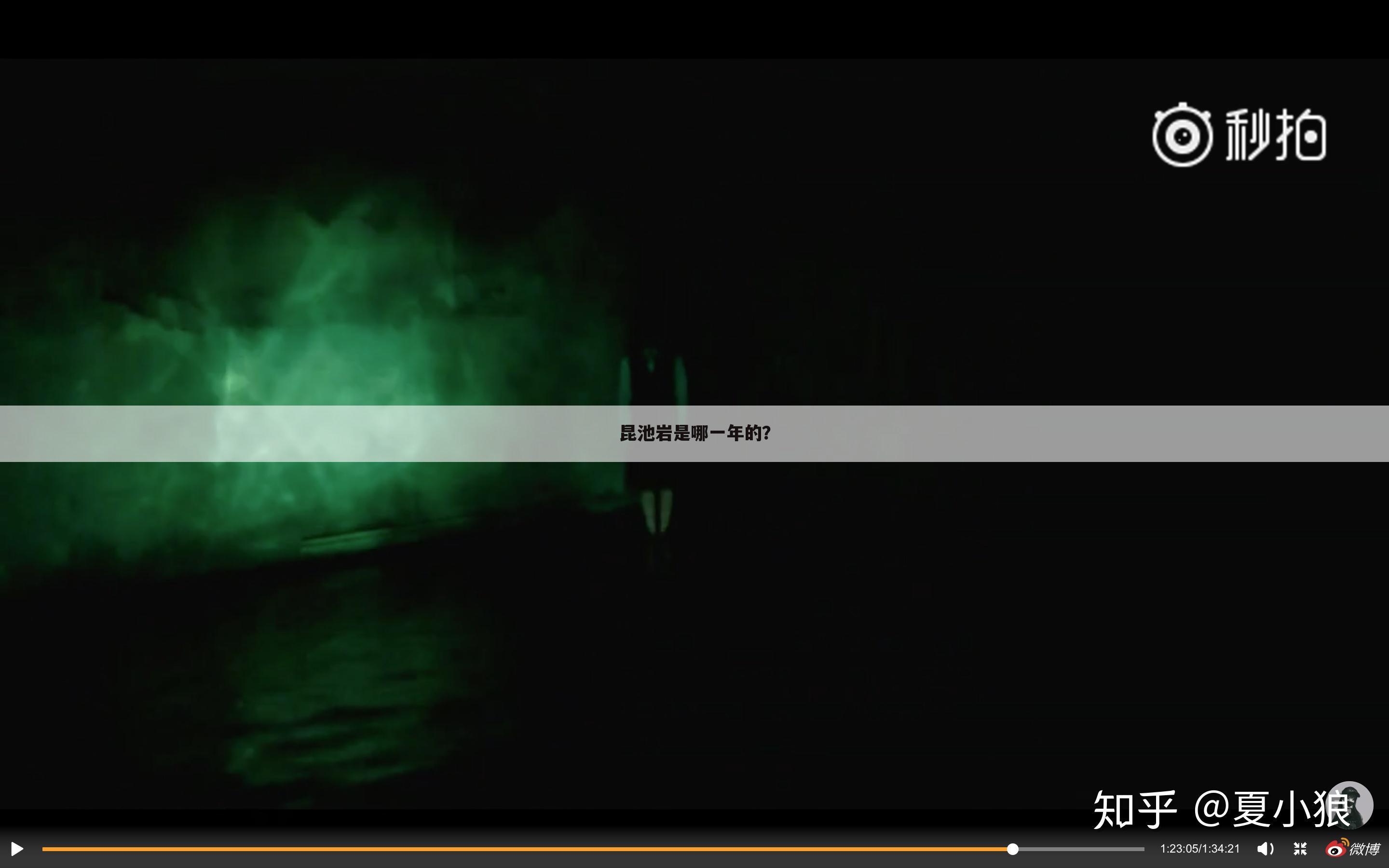 昆池岩是哪一年的?