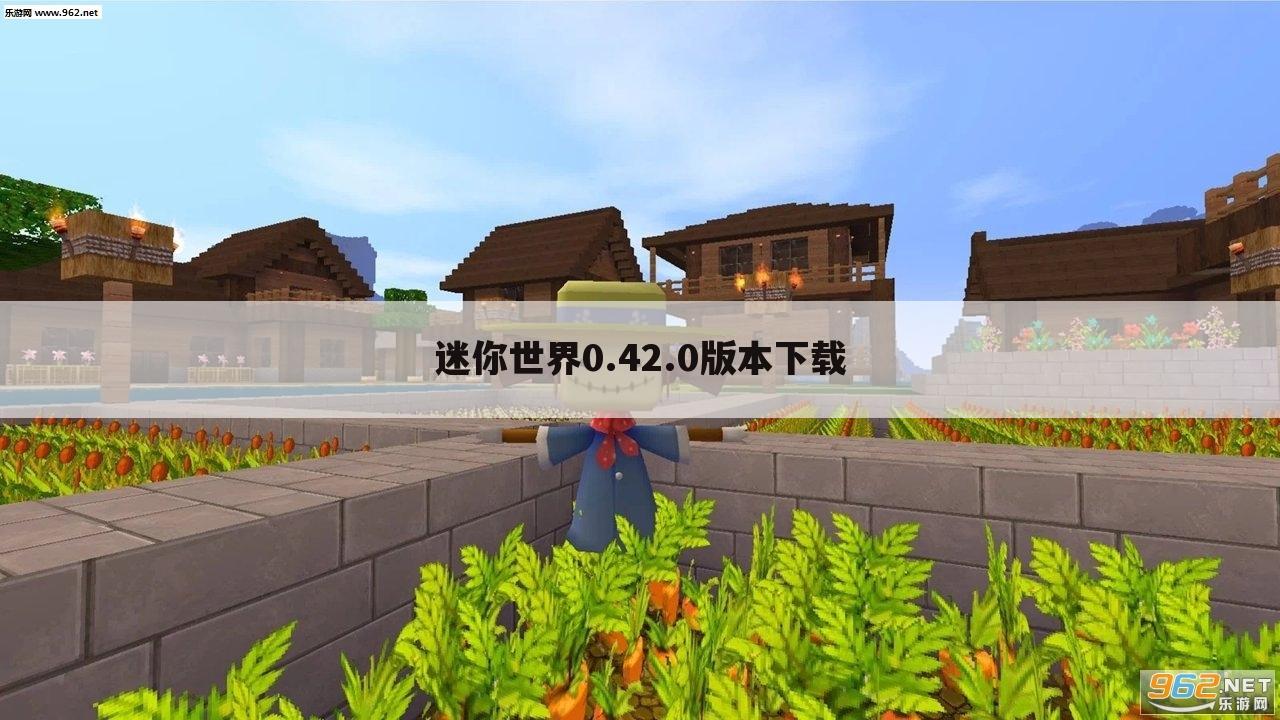 迷你世界0.42.0版本下载