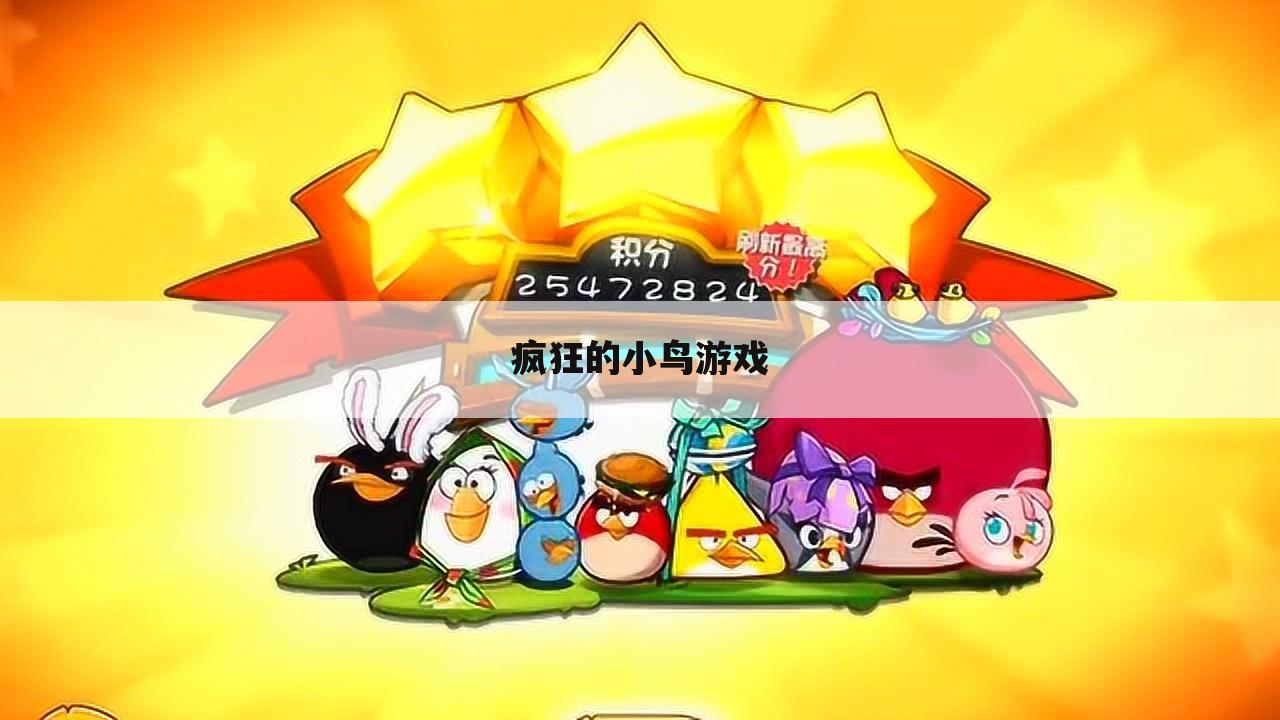 疯狂的小鸟游戏