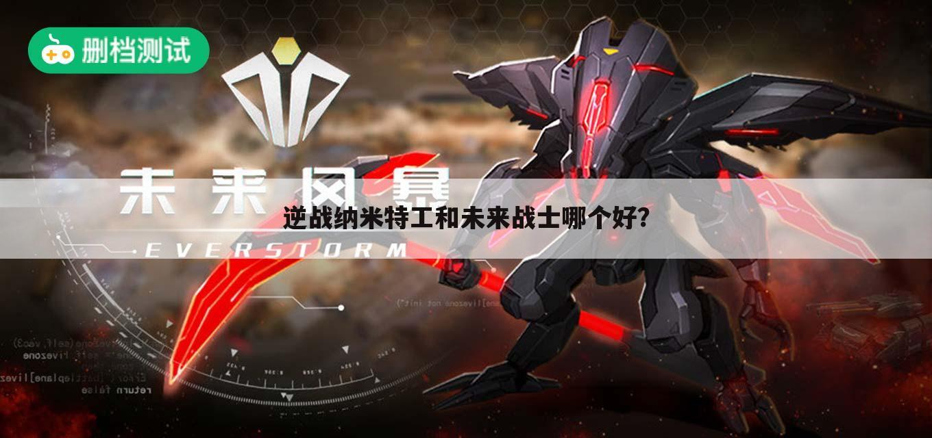 逆战纳米特工和未来战士哪个好?