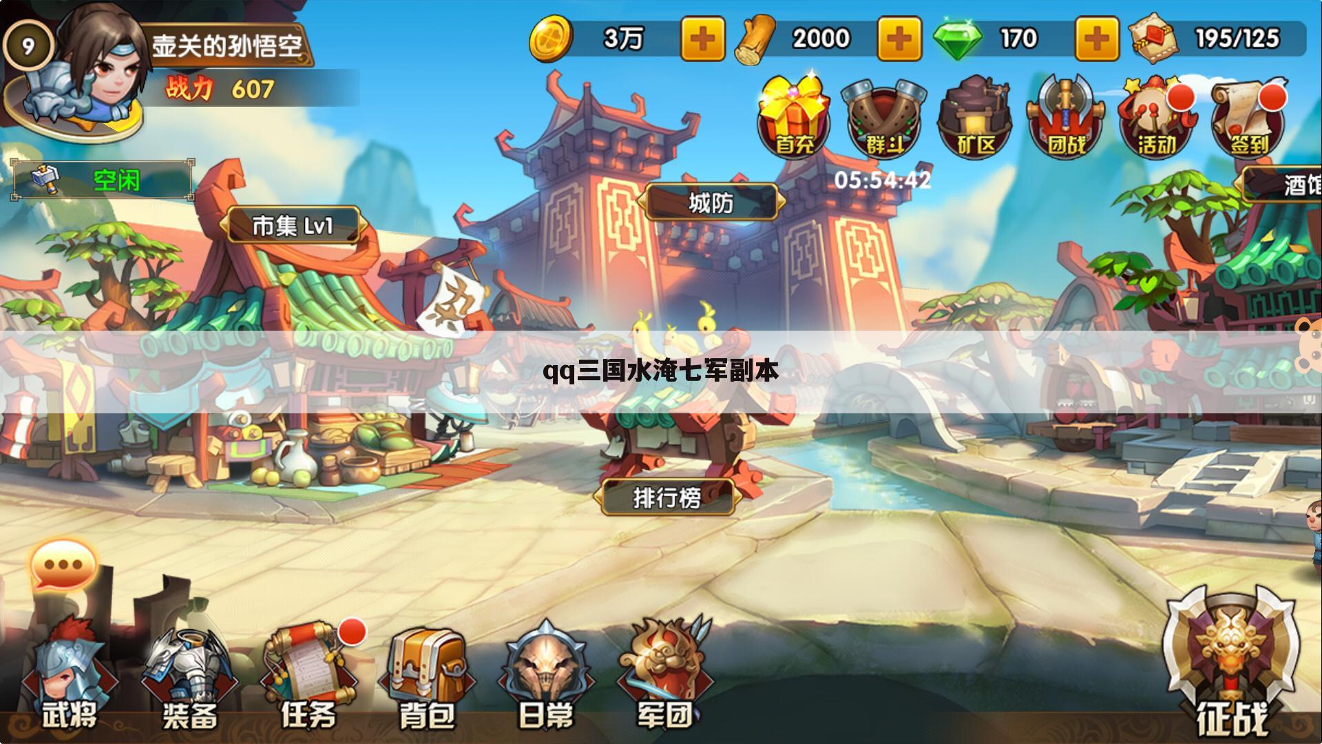 qq三国水淹七军副本