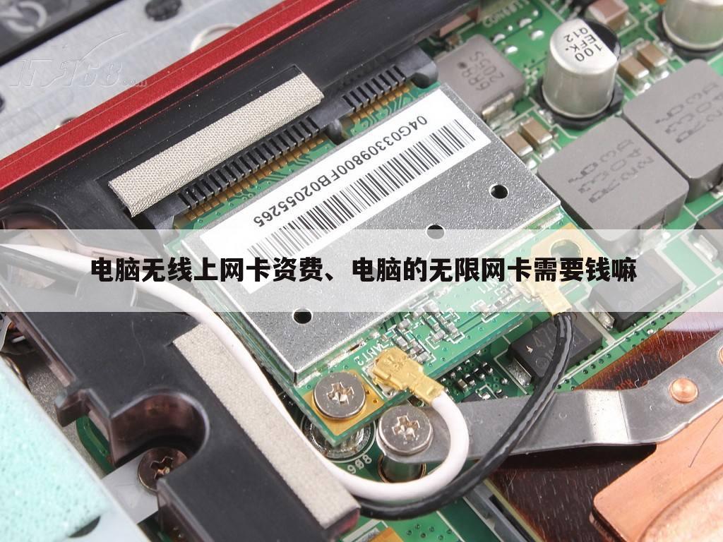 电脑无线上网卡资费、电脑的无限网卡需要钱嘛