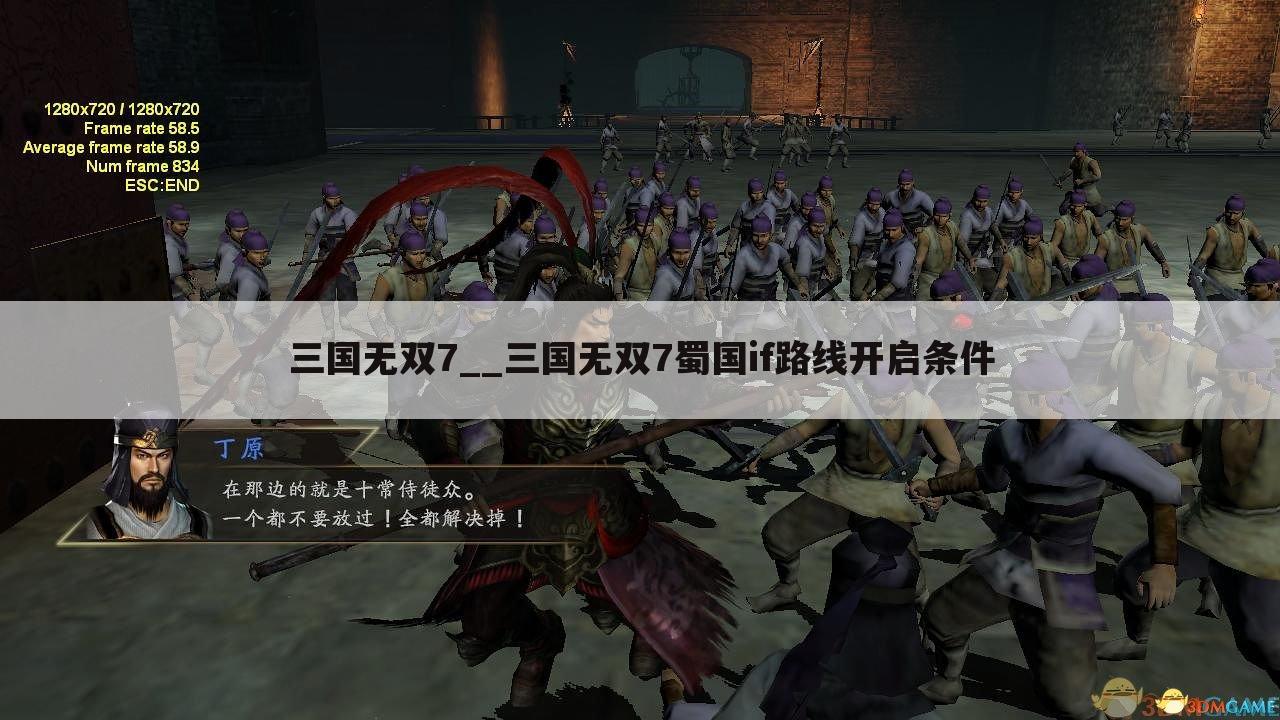 三国无双7__三国无双7蜀国if路线开启条件