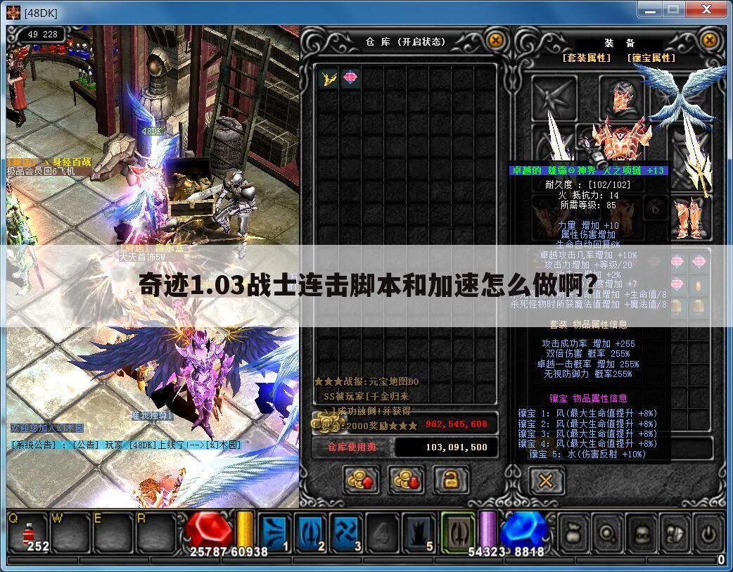 奇迹1.03战士连击脚本和加速怎么做啊?
