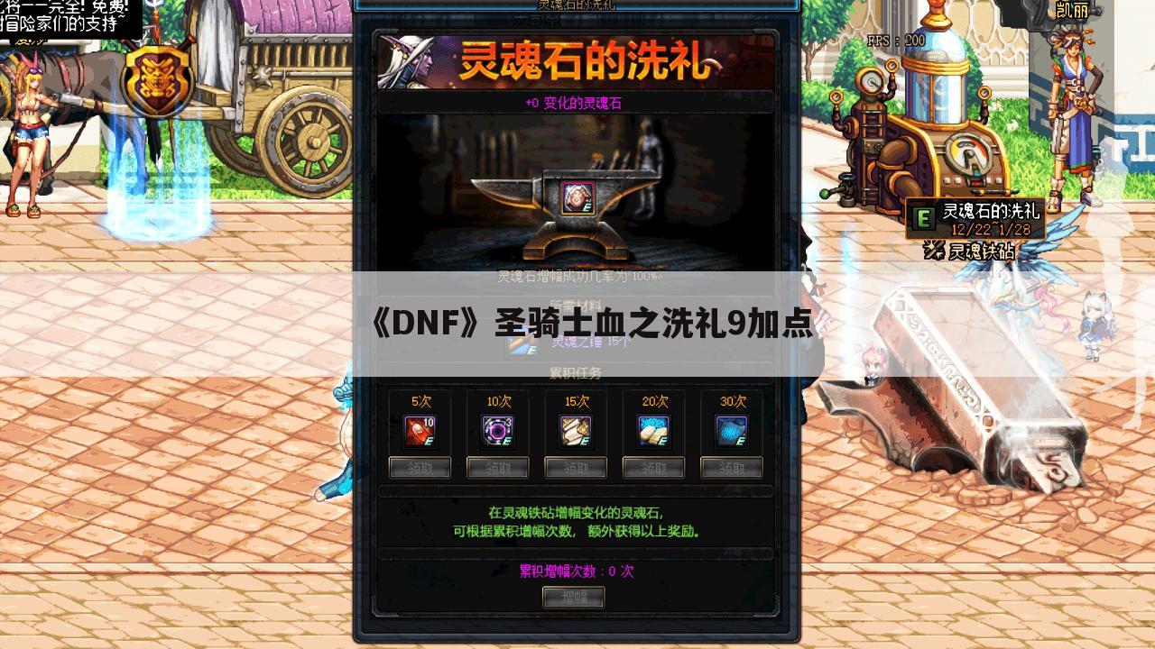 《DNF》圣骑士血之洗礼9加点