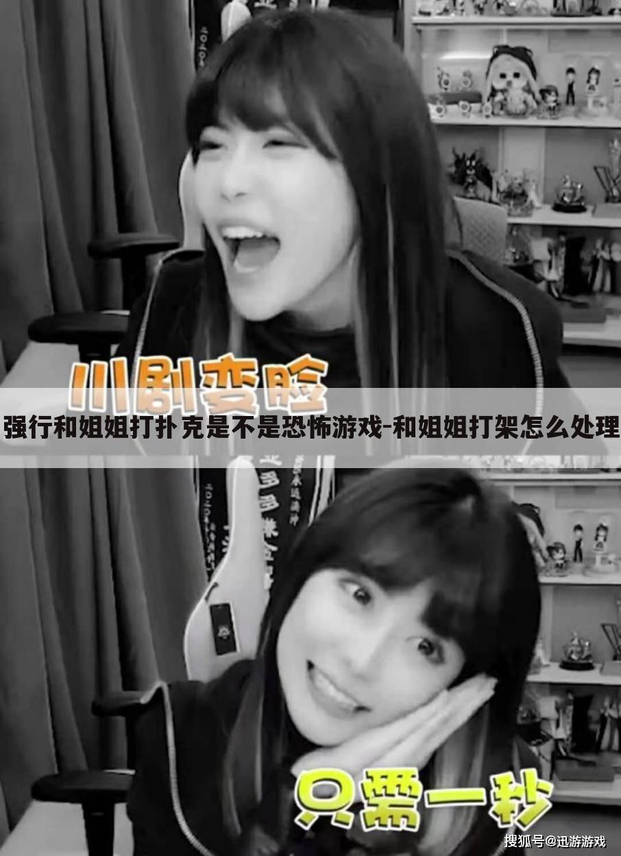 强行和姐姐打扑克是不是恐怖游戏-和姐姐打架怎么处理