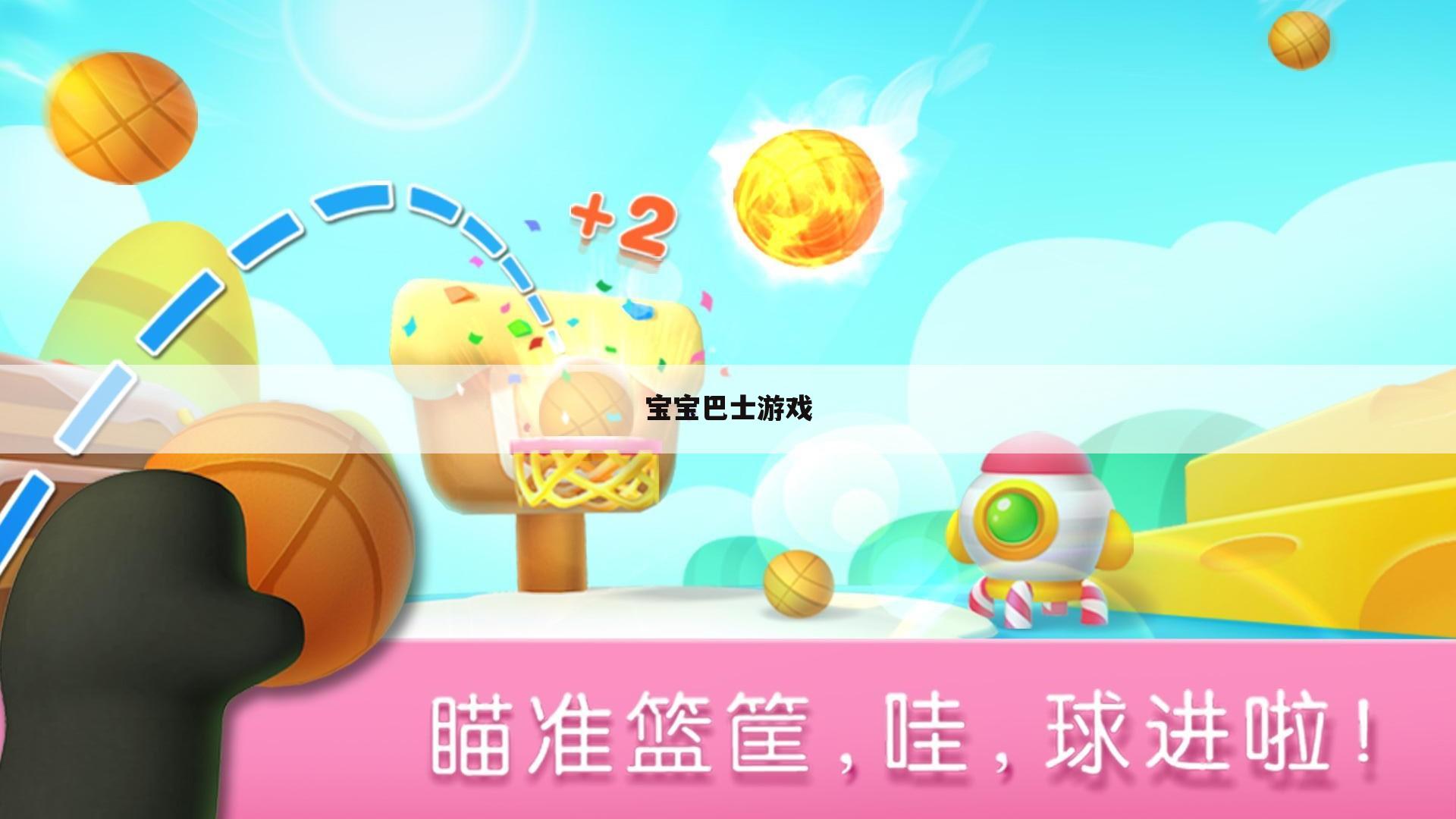 宝宝巴士游戏