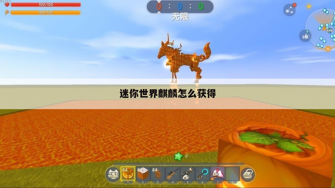 迷你世界麒麟怎么获得
