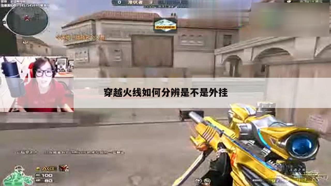 穿越火线如何分辨是不是外挂
