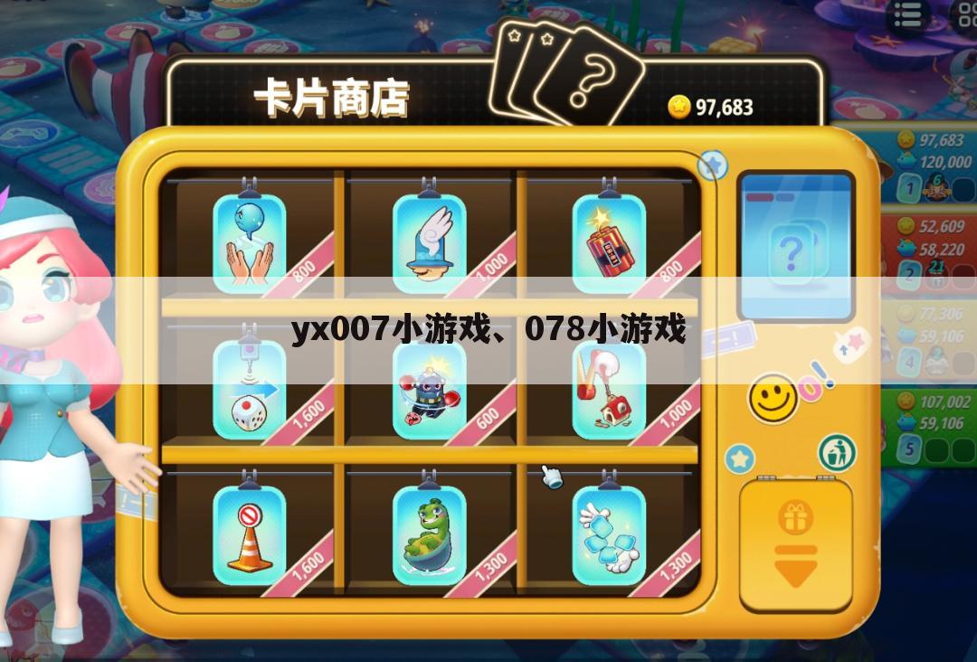yx007小游戏、078小游戏