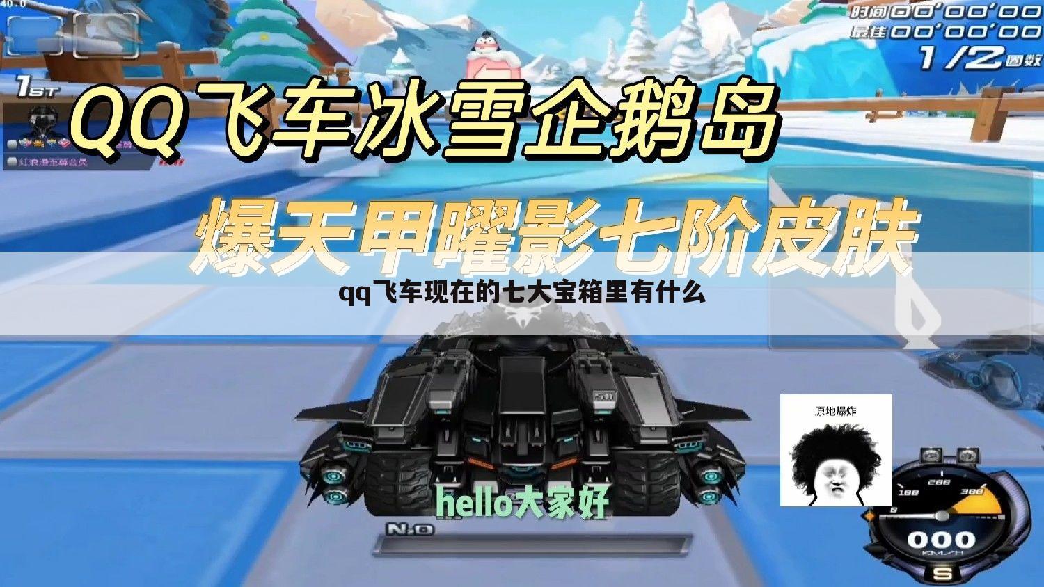 qq飞车现在的七大宝箱里有什么