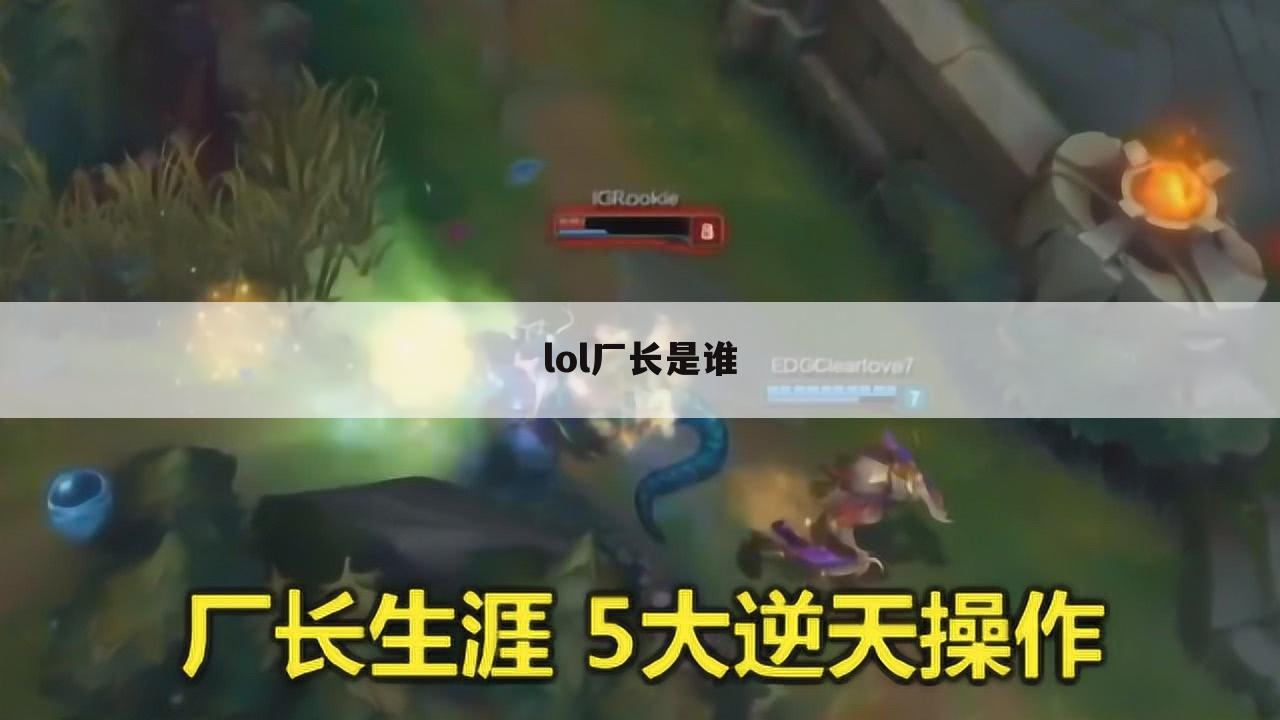 lol厂长是谁