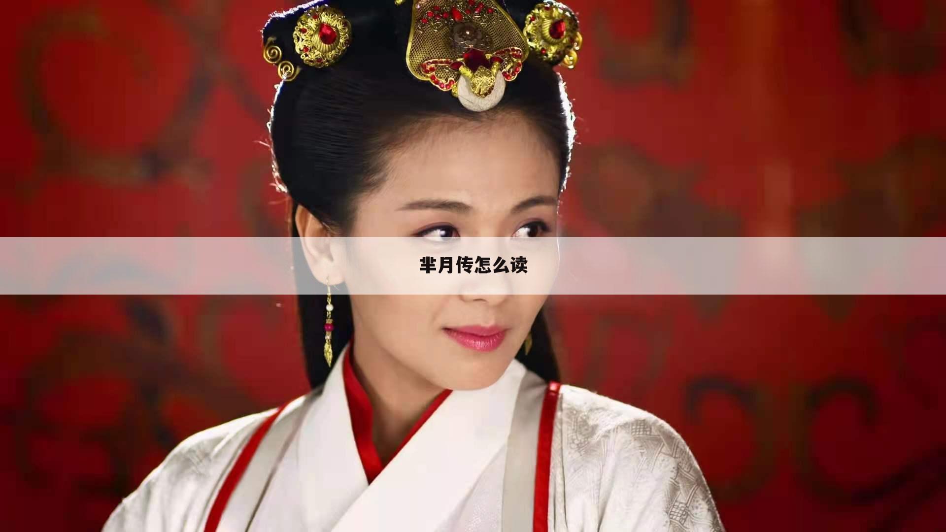 芈月传怎么读