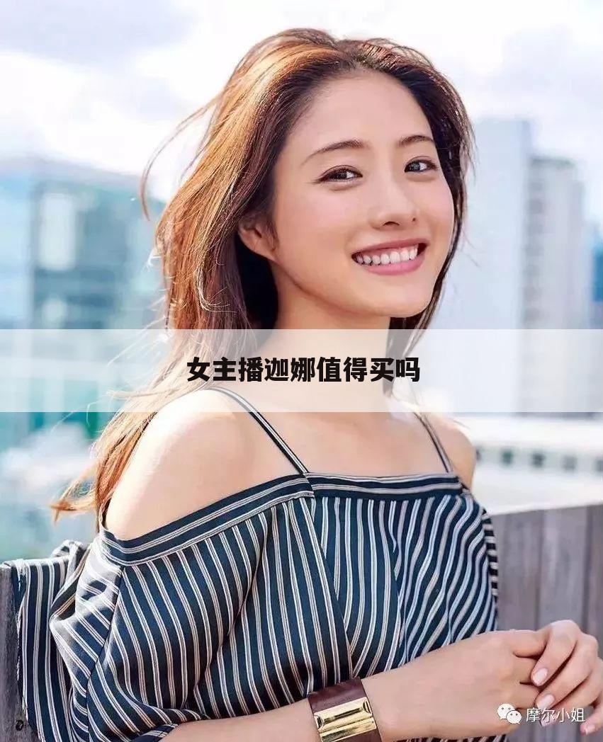 女主播迦娜值得买吗