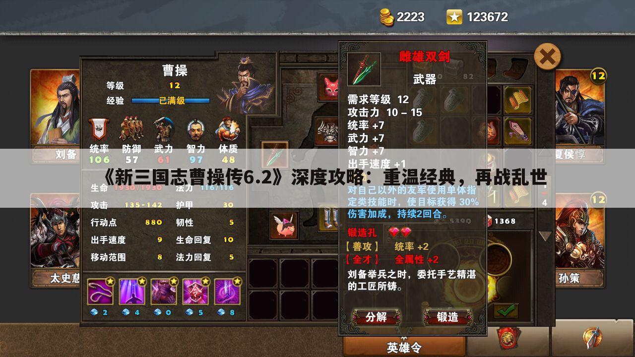 《新三国志曹操传6.2》深度攻略：重温经典，再战乱世