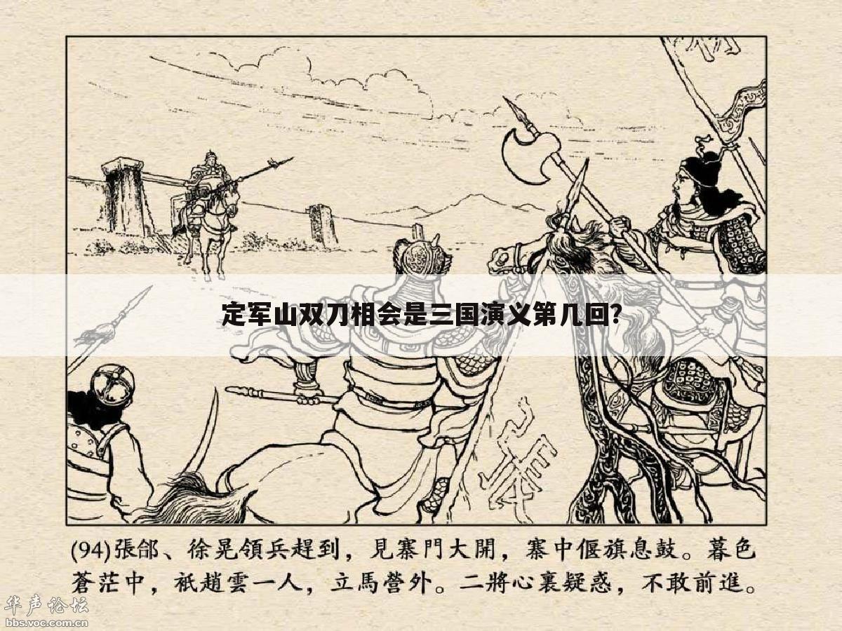 定军山双刀相会是三国演义第几回?