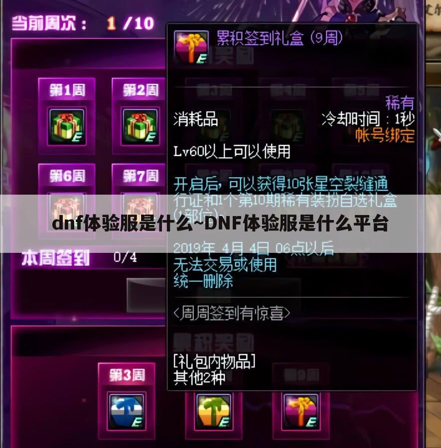 dnf体验服是什么~DNF体验服是什么平台